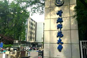 首都师范大学