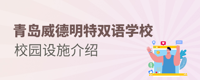 青岛威德明特双语学校校园设施介绍