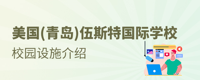 美国(青岛)伍斯特国际学校校园设施介绍