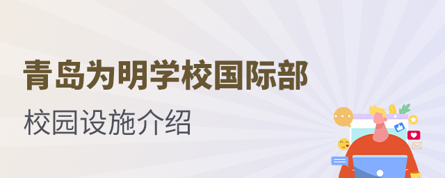 青岛为明学校国际部校园设施介绍