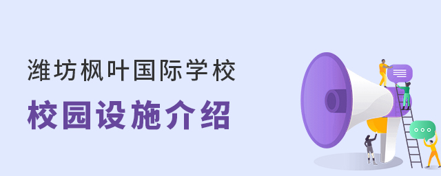 潍坊枫叶国际学校校园设施介绍