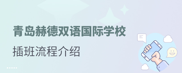 青岛赫德双语国际学校插班入学流程介绍