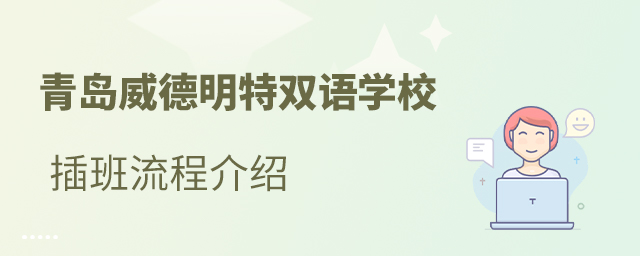 青岛威德明特双语学校插班入学流程介绍
