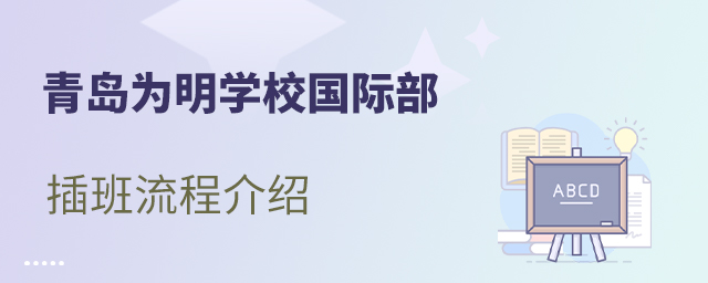 青岛为明学校插班入学流程介绍