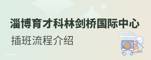 淄博育才科林剑桥国际中心插班入学流程介绍
