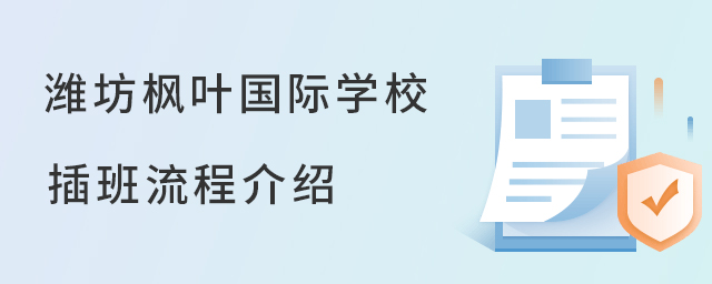 潍坊枫叶国际学校插班入学流程介绍