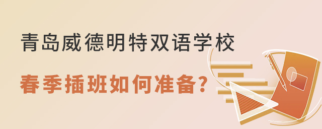 青岛威德明特双语学校2022年春季插班如何准备?