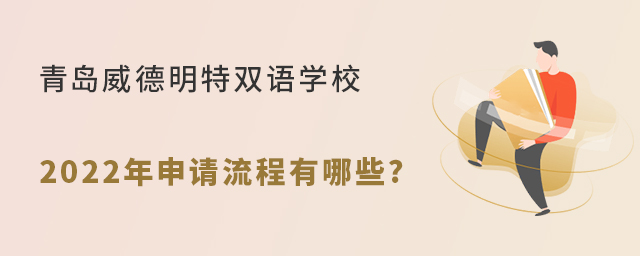 青岛威德明特双语学校2022年申请流程有哪些?