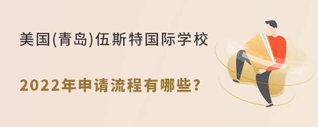 美国(青岛)伍斯特国际学校2022年申请流程有哪些? 美国(青岛)伍斯特国际学校2022年申请流程有哪些?