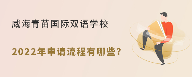 威海青苗国际双语学校2022年申请流程有哪些?