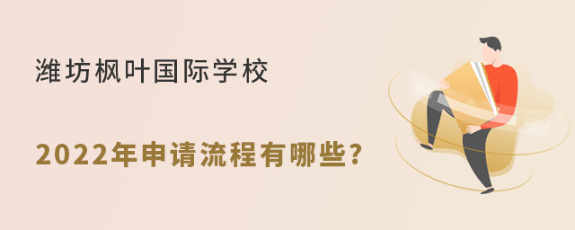 潍坊枫叶国际学校2022年申请流程有哪些?