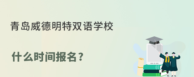 青岛威德明特双语学校什么时间报名?