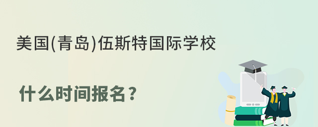 美国(青岛)伍斯特国际学校什么时间报名?