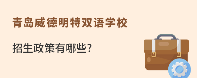 青岛威德明特双语学校招生政策有哪些?