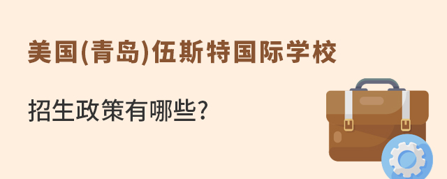 美国(青岛)伍斯特国际学校招生政策有哪些? 美国(青岛)伍斯特国际学校招生政策有哪些?