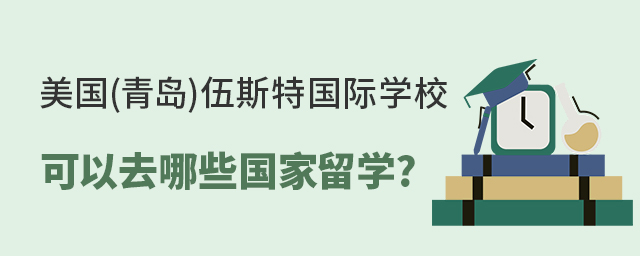 美国(青岛)伍斯特国际学校可以去哪些国家留学? 美国(青岛)伍斯特国际学校可以去哪些国家留学?