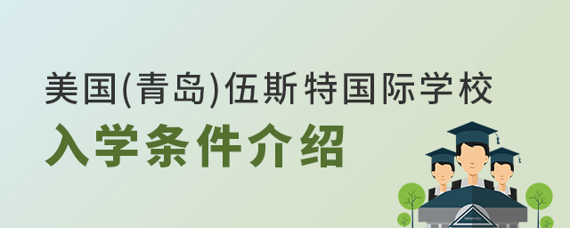 美国(青岛)伍斯特国际学校入学条件介绍 美国(青岛)伍斯特国际学校入学条件介绍