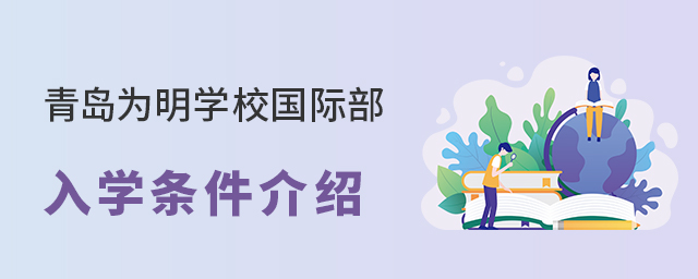 青岛为明学校国际部入学条件介绍