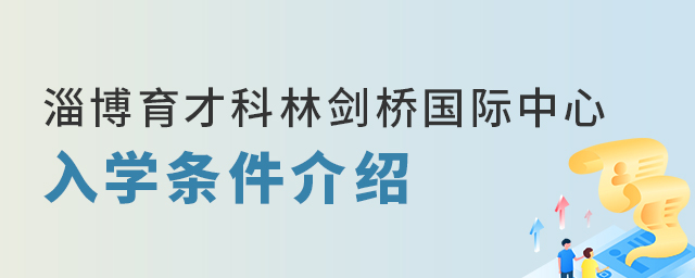 淄博育才科林剑桥国际中心入学条件介绍