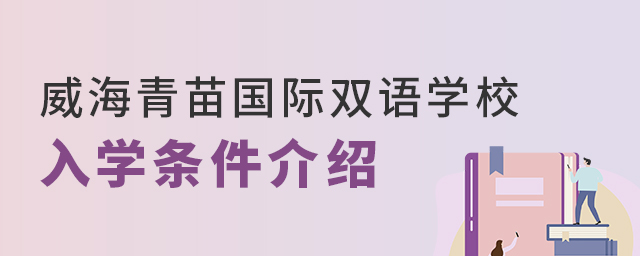 威海青苗国际双语学校入学条件介绍