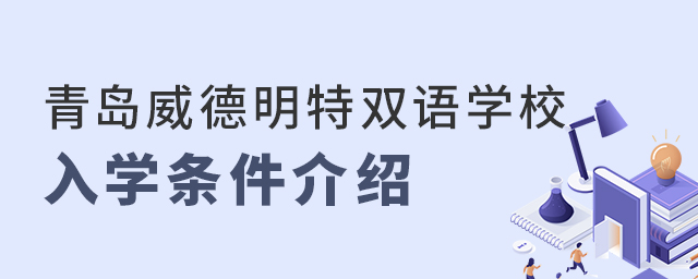 青岛威德明特双语学校入学条件介绍
