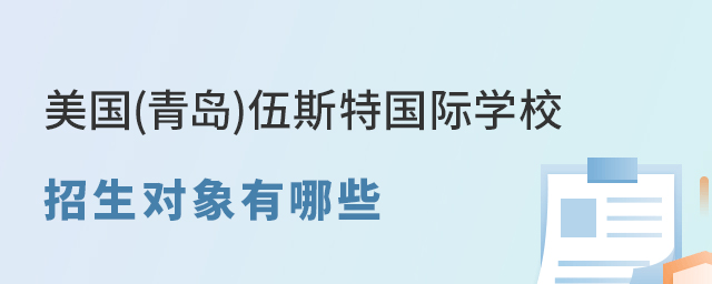 盘点美国(青岛)伍斯特国际学校招生对象有哪些 盘点美国(青岛)伍斯特国际学校招生对象有哪些