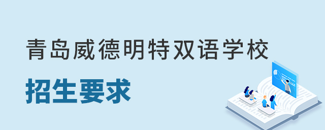 青岛威德明特双语学校招生要求