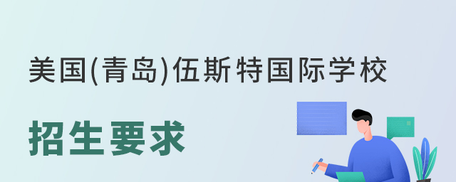 美国(青岛)伍斯特国际学校招生要求