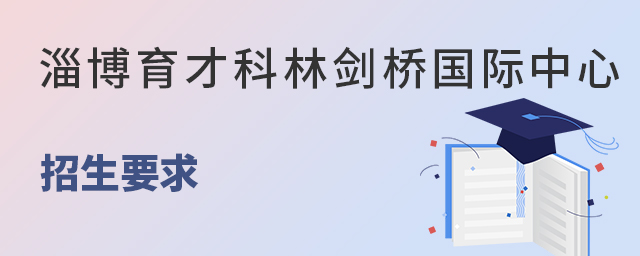 淄博育才科林剑桥国际中心招生要求