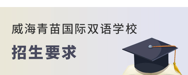 威海青苗国际双语学校招生要求有哪些？威海青苗国际双语学校是山东地区咨询热度非常高的学校，学校招生要求主要体现在：户籍、年龄、学习能力、学历规划等方面，有申请威海青苗国际双语学校入读的家庭，可以提前通过以下介绍了解威海青苗国际双语学校招生要求都有哪些，做好申请准备。