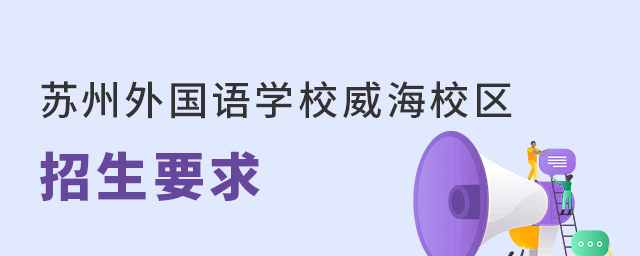 苏州外国语学校威海校区招生要求