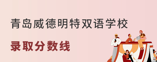 青岛威德明特双语学校录取分数线