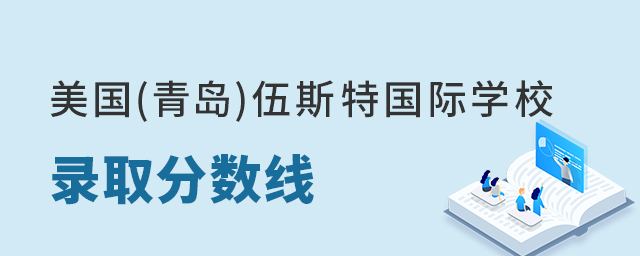 美国(青岛)伍斯特国际学校录取分数线