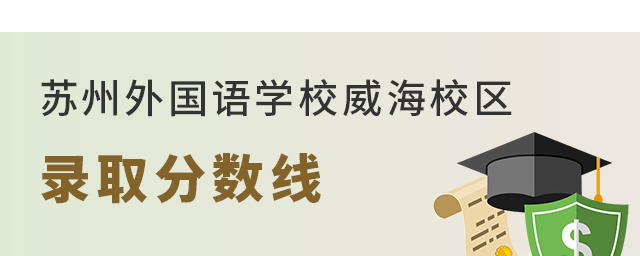 苏州外国语学校威海校区录取分数线