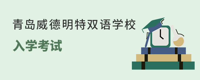 青岛威德明特双语学校入学考试