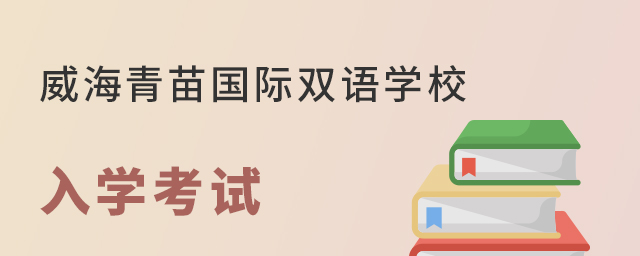 威海青苗国际双语学校入学考试