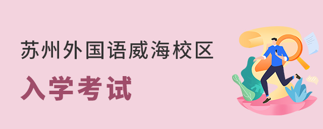 苏州外国语学校威海校区入学考试