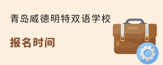 青岛威德明特双语学校报名时间
