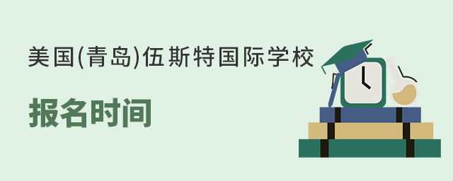美国(青岛)伍斯特国际学校报名时间
