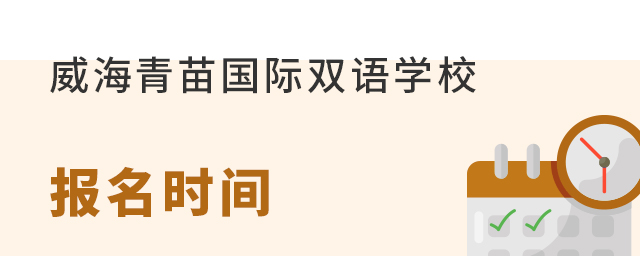 威海青苗国际双语学校报名时间