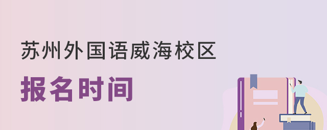 苏州外国语学校威海校区报名时间