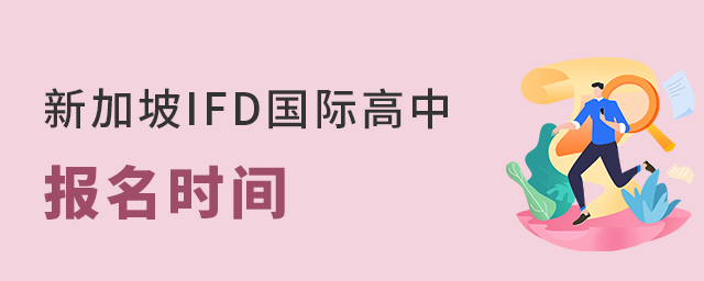 山教国际新加坡IFD国际高中报名时间