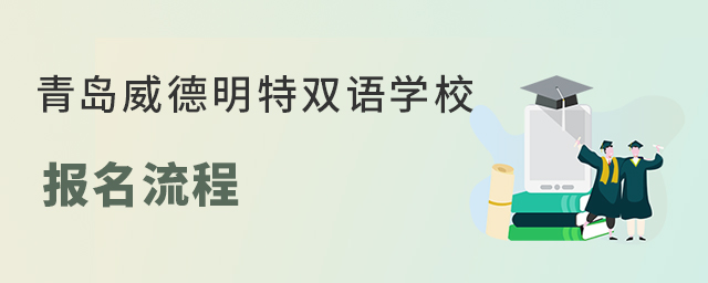 青岛威德明特双语学校报名流程