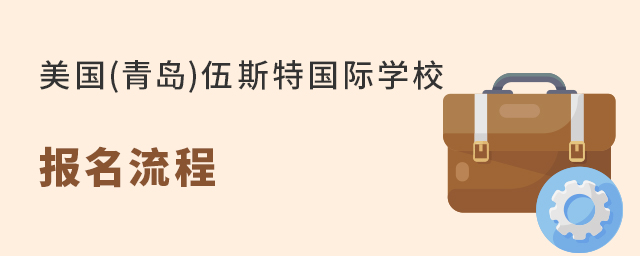 美国(青岛)伍斯特国际学校报名流程