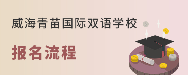 威海青苗国际双语学校报名流程