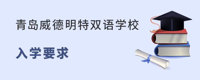 青岛威德明特双语学校入学要求