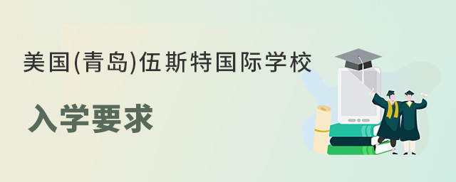 美国(青岛)伍斯特国际学校