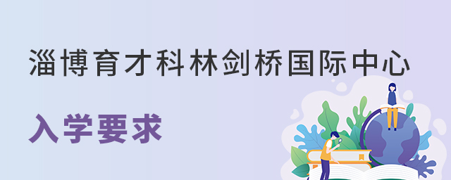 淄博育才科林剑桥国际中心入学要求