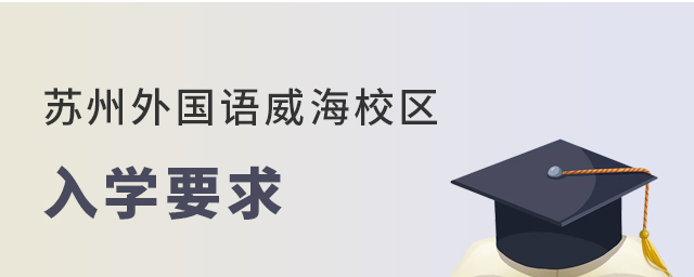 苏州外国语学校威海校区入学要求