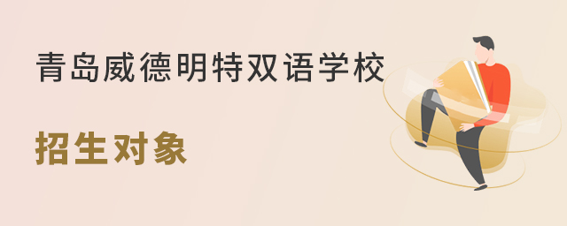 青岛威德明特双语学校招生对象